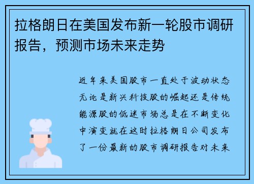 拉格朗日在美国发布新一轮股市调研报告，预测市场未来走势