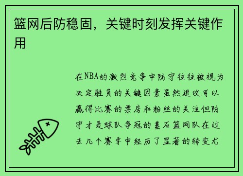 篮网后防稳固，关键时刻发挥关键作用