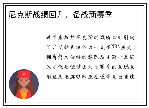 尼克斯战绩回升，备战新赛季