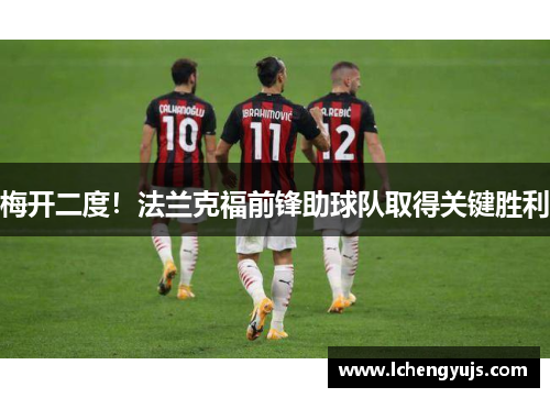 梅开二度！法兰克福前锋助球队取得关键胜利