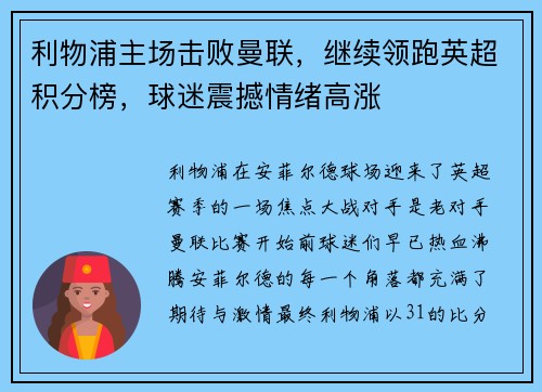 利物浦主场击败曼联，继续领跑英超积分榜，球迷震撼情绪高涨