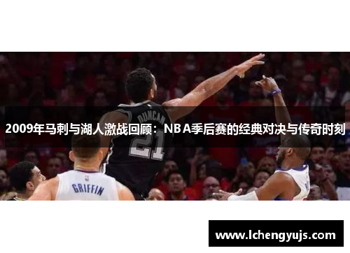 2009年马刺与湖人激战回顾：NBA季后赛的经典对决与传奇时刻