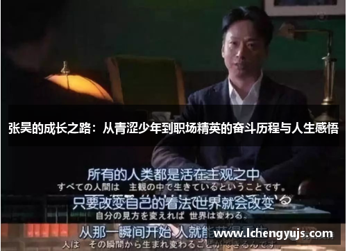 张昊的成长之路：从青涩少年到职场精英的奋斗历程与人生感悟