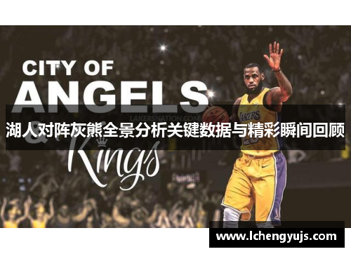 湖人对阵灰熊全景分析关键数据与精彩瞬间回顾