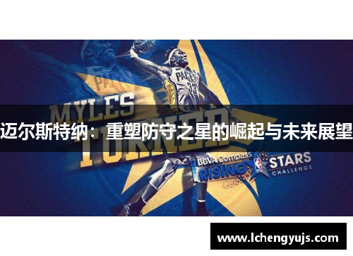 迈尔斯特纳：重塑防守之星的崛起与未来展望