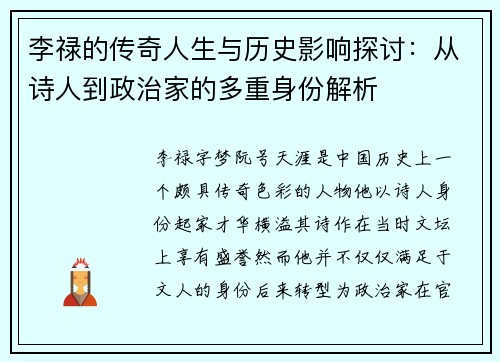 李禄的传奇人生与历史影响探讨：从诗人到政治家的多重身份解析