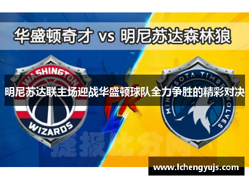明尼苏达联主场迎战华盛顿球队全力争胜的精彩对决