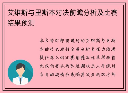 艾维斯与里斯本对决前瞻分析及比赛结果预测
