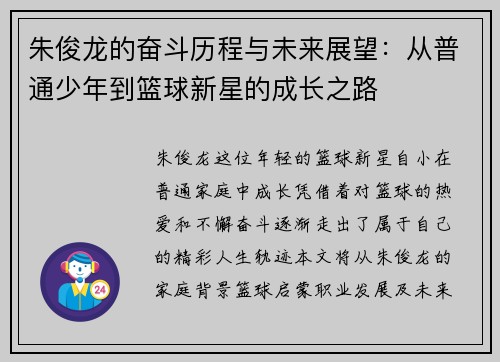 朱俊龙的奋斗历程与未来展望：从普通少年到篮球新星的成长之路
