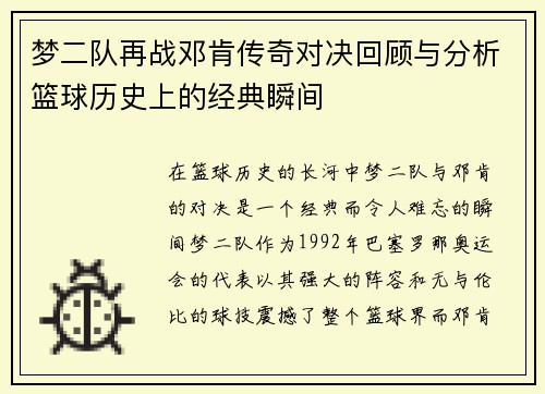 梦二队再战邓肯传奇对决回顾与分析篮球历史上的经典瞬间