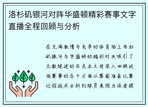 洛杉矶银河对阵华盛顿精彩赛事文字直播全程回顾与分析