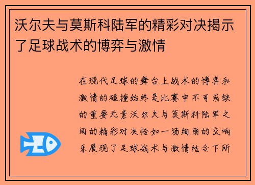 沃尔夫与莫斯科陆军的精彩对决揭示了足球战术的博弈与激情