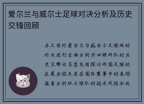 爱尔兰与威尔士足球对决分析及历史交锋回顾