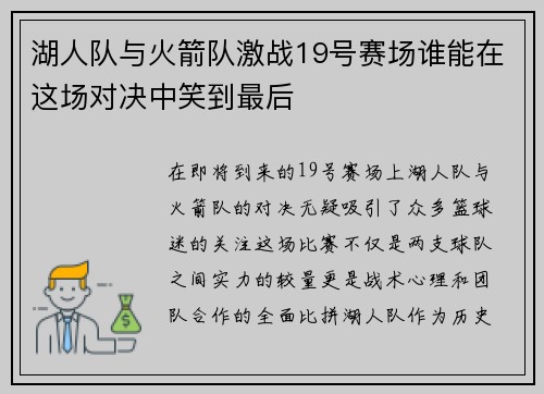 湖人队与火箭队激战19号赛场谁能在这场对决中笑到最后