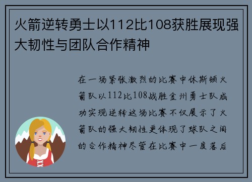 火箭逆转勇士以112比108获胜展现强大韧性与团队合作精神