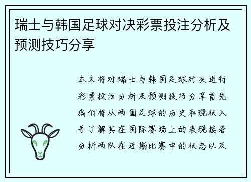 瑞士与韩国足球对决彩票投注分析及预测技巧分享
