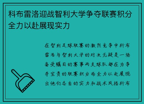 科布雷洛迎战智利大学争夺联赛积分全力以赴展现实力