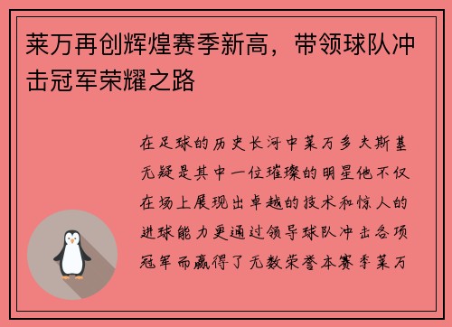 莱万再创辉煌赛季新高，带领球队冲击冠军荣耀之路