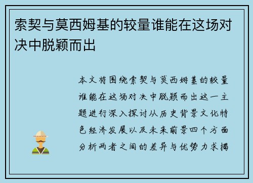 索契与莫西姆基的较量谁能在这场对决中脱颖而出