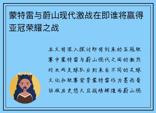 蒙特雷与蔚山现代激战在即谁将赢得亚冠荣耀之战