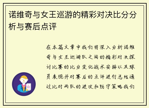 诺维奇与女王巡游的精彩对决比分分析与赛后点评