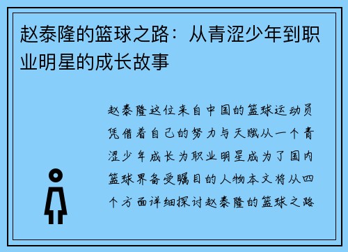 赵泰隆的篮球之路：从青涩少年到职业明星的成长故事