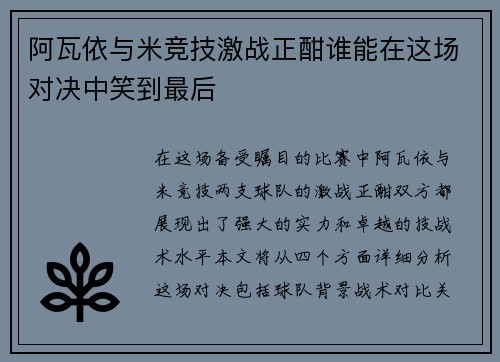 阿瓦依与米竞技激战正酣谁能在这场对决中笑到最后
