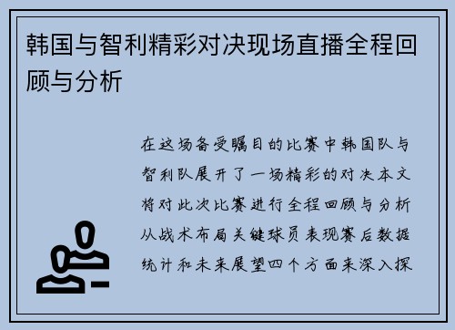 韩国与智利精彩对决现场直播全程回顾与分析