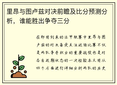 里昂与图卢兹对决前瞻及比分预测分析，谁能胜出争夺三分
