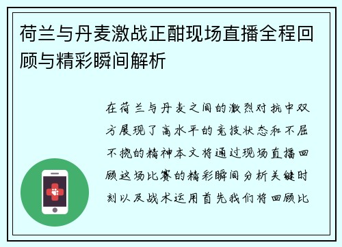 荷兰与丹麦激战正酣现场直播全程回顾与精彩瞬间解析