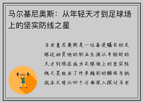 马尔基尼奥斯：从年轻天才到足球场上的坚实防线之星