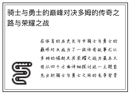 骑士与勇士的巅峰对决多姆的传奇之路与荣耀之战